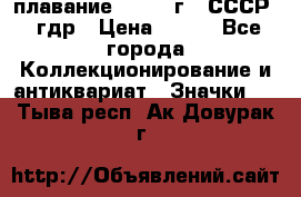 13.1) плавание : 1980 г - СССР - гдр › Цена ­ 399 - Все города Коллекционирование и антиквариат » Значки   . Тыва респ.,Ак-Довурак г.